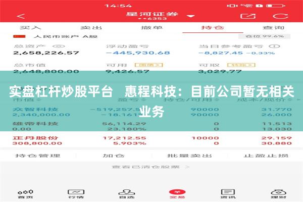 实盘杠杆炒股平台   惠程科技：目前公司暂无相关业务