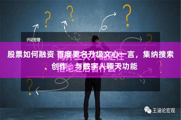 股票如何融资 百度更名升级文心一言，集纳搜索、创作、与数字人聊天功能