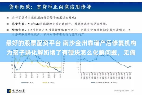 最好的股票配资平台 南沙金州靠谱产后修复机构为孩子妈化解奶堵了有硬块怎么化解问题，无痛