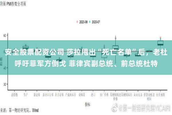 安全股票配资公司 莎拉甩出“死亡名单”后，老杜呼吁菲军方倒戈 菲律宾副总统、前总统杜特