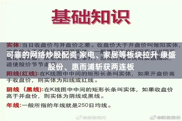 可靠的网络炒股配资 家电、家居等板块拉升 康盛股份、惠而浦斩获两连板